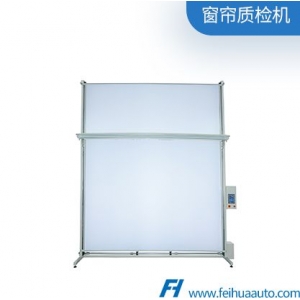 窗簾質(zhì)檢機(jī)
